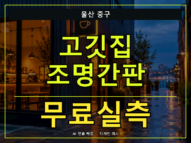 울산 중구 고깃집 조명간판 무료실측 안내 썸네일 · AI 연출 배경