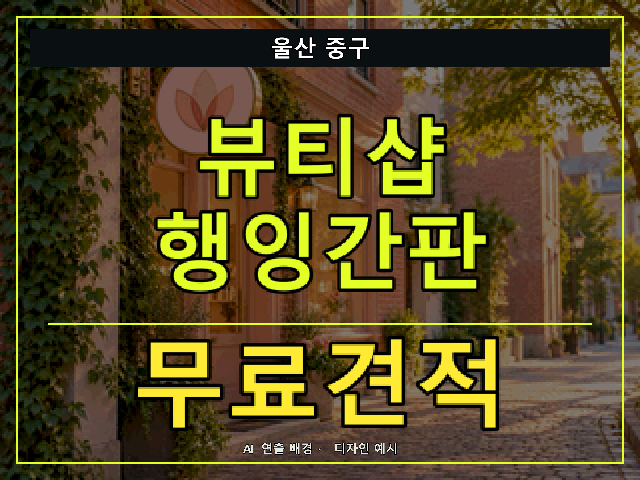 울산 중구 뷰티샵 행잉간판 무료견적 안내 썸네일 · AI 연출 배경