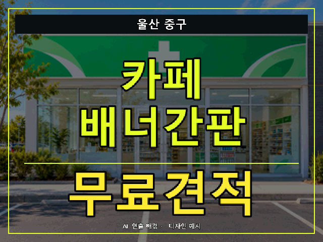 울산 중구 카페 배너간판 무료견적 안내 썸네일 · AI 연출 배경