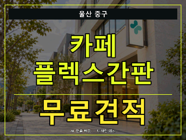 울산 중구 카페 플렉스간판 무료견적 안내 썸네일 · AI 연출 배경