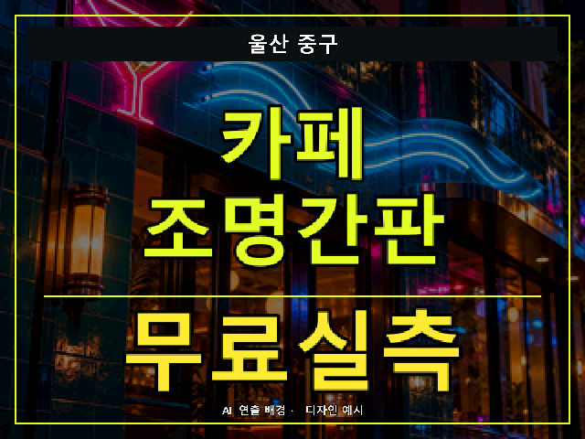 울산 중구 카페 조명간판 무료실측 안내 썸네일 · AI 연출 배경