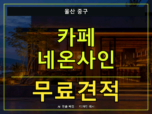 울산 중구 카페 네온사인 무료견적 안내 썸네일 · AI 연출 배경