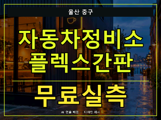 울산 중구 자동차정비소 플렉스간판 무료실측 안내 썸네일 · AI 연출 배경