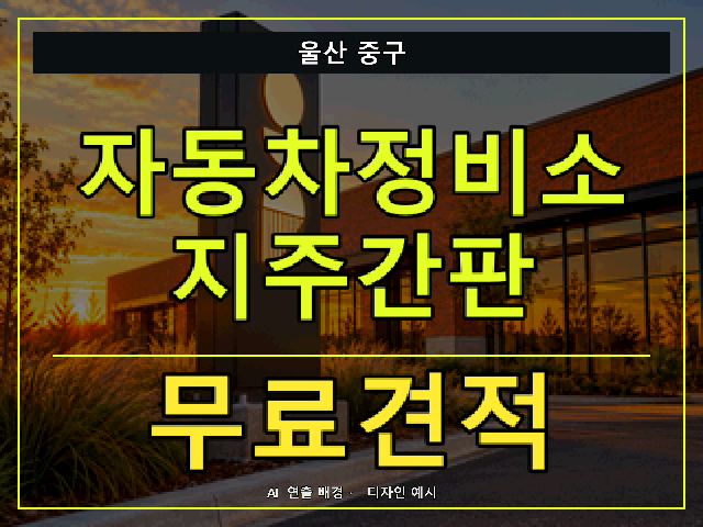 울산 중구 자동차정비소 지주간판 무료견적 안내 썸네일 · AI 연출 배경