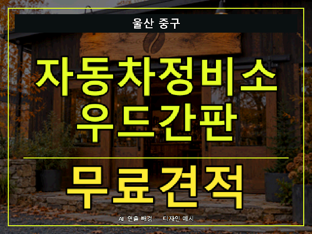 울산 중구 자동차정비소 우드간판 무료견적 안내 썸네일 · AI 연출 배경