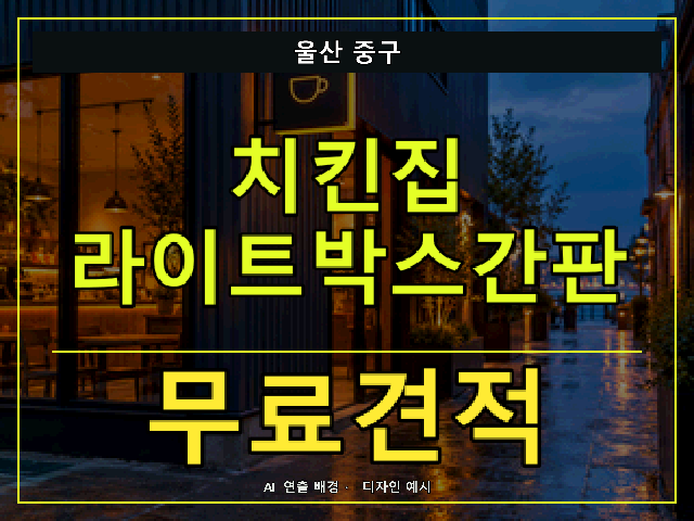 울산 중구 치킨집 라이트박스간판 무료견적 안내 썸네일 · AI 연출 배경