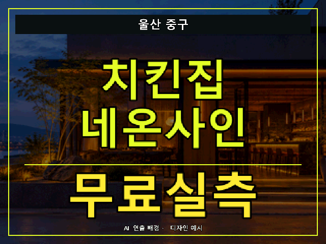 울산 중구 치킨집 네온사인 무료실측 안내 썸네일 · AI 연출 배경