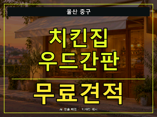 울산 중구 치킨집 우드간판 무료견적 안내 썸네일 · AI 연출 배경