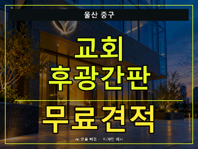 울산 중구 교회 후광간판 무료견적 안내 썸네일 · AI 연출 배경