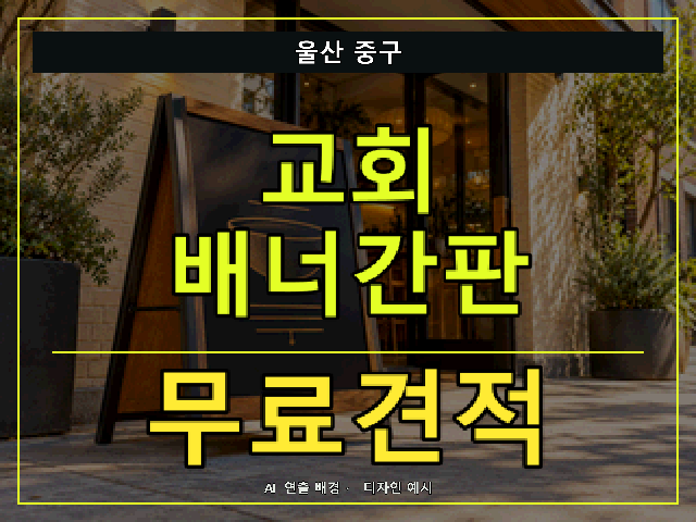 울산 중구 교회 배너간판 무료견적 안내 썸네일 · AI 연출 배경