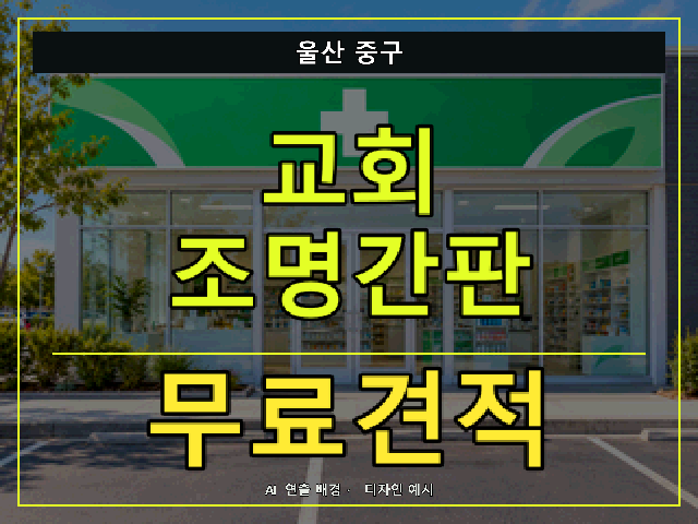 울산 중구 교회 조명간판 무료견적 안내 썸네일 · AI 연출 배경
