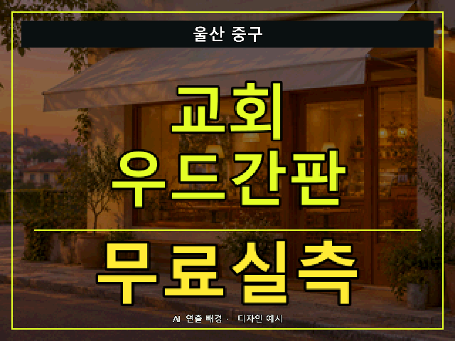 울산 중구 교회 우드간판 무료실측 안내 썸네일 · AI 연출 배경