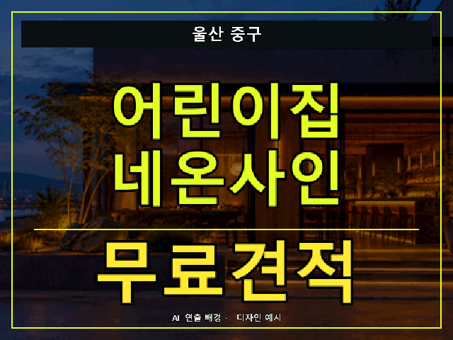 울산 중구 어린이집 네온사인 무료견적 안내 썸네일 · AI 연출 배경