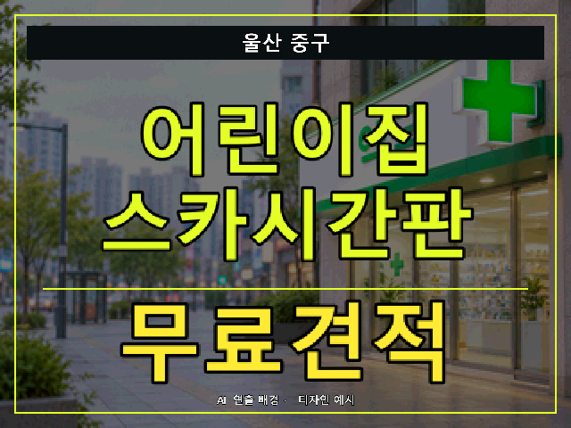 울산 중구 어린이집 스카시간판 무료견적 안내 썸네일 · AI 연출 배경