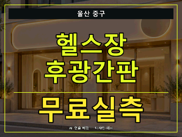 울산 중구 헬스장 후광간판 무료실측 안내 썸네일 · AI 연출 배경