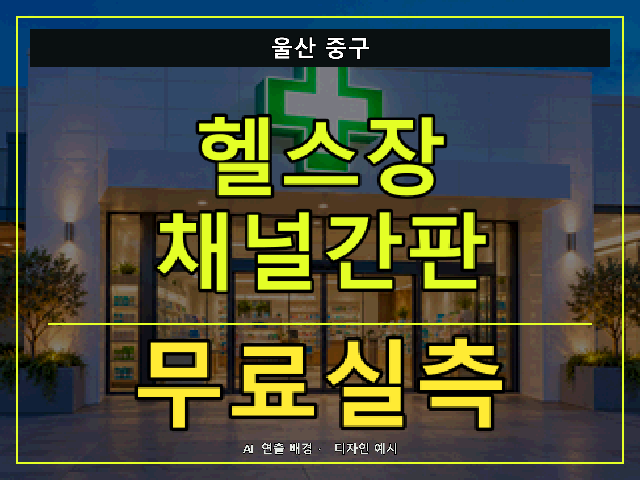 울산 중구 헬스장 채널간판 무료실측 안내 썸네일 · AI 연출 배경
