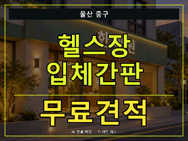 울산 중구 헬스장 입체간판 무료견적 안내 썸네일 · AI 연출 배경