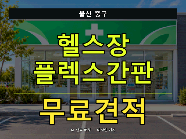 울산 중구 헬스장 플렉스간판 무료견적 안내 썸네일 · AI 연출 배경