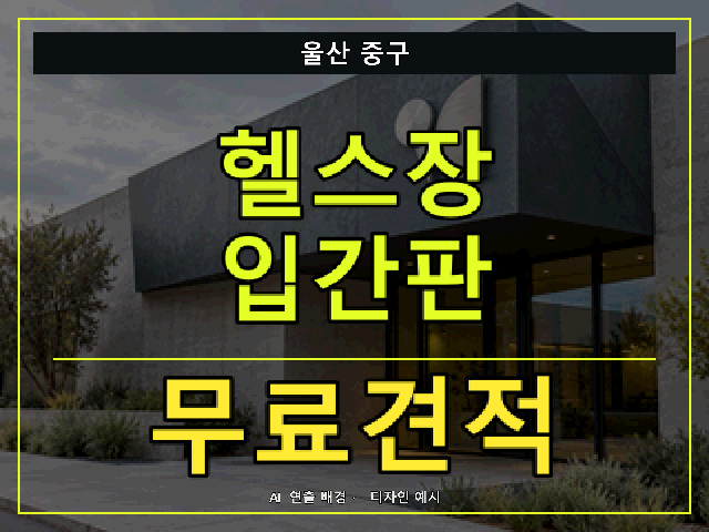 울산 중구 헬스장 입간판 무료견적 안내 썸네일 · AI 연출 배경