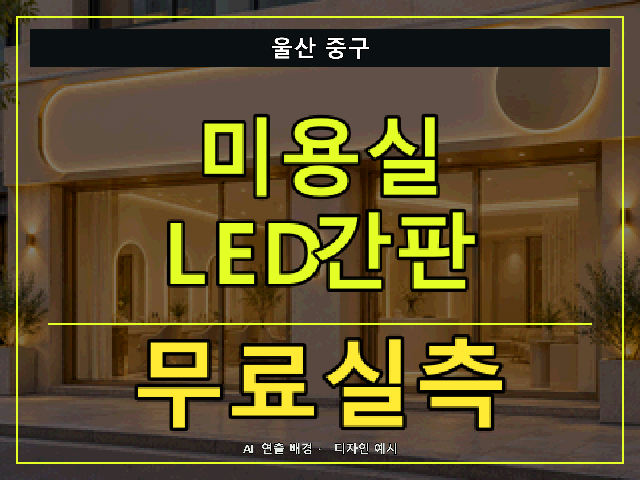울산 중구 미용실 LED간판 무료실측 안내 썸네일 · AI 연출 배경