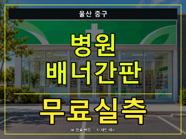 울산 중구 병원 배너간판 무료실측 안내 썸네일 · AI 연출 배경