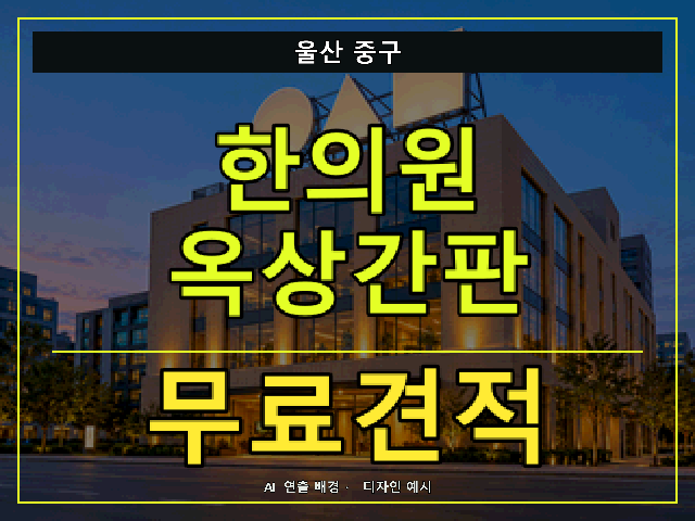 울산 중구 한의원 옥상간판 무료견적 안내 썸네일 · AI 연출 배경