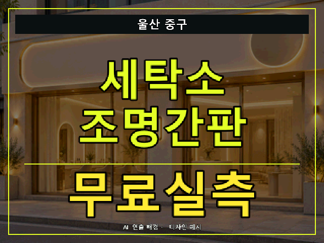 울산 중구 세탁소 조명간판 무료실측 안내 썸네일 · AI 연출 배경