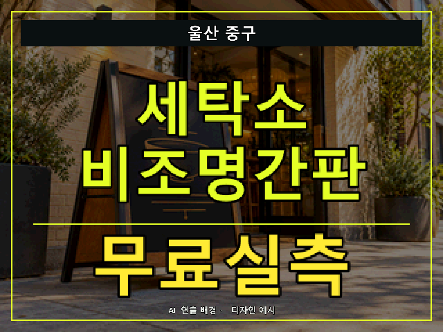 울산 중구 세탁소 비조명간판 무료실측 안내 썸네일 · AI 연출 배경