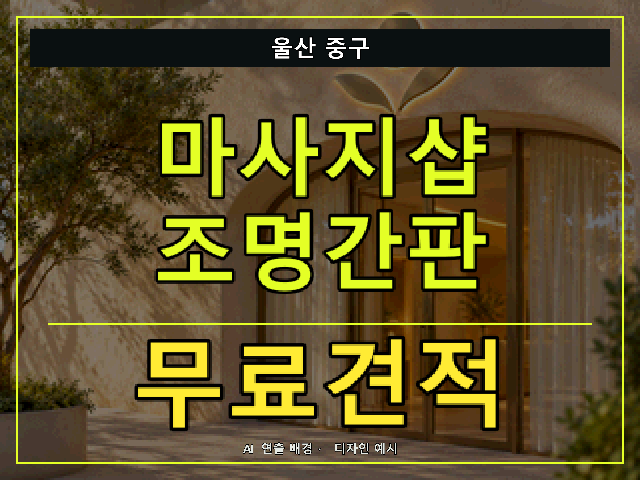 울산 중구 마사지샵 조명간판 무료견적 안내 썸네일 · AI 연출 배경