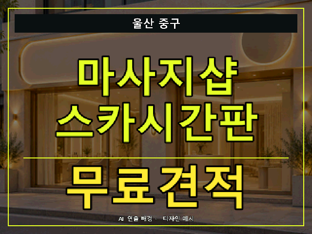 울산 중구 마사지샵 스카시간판 무료견적 안내 썸네일 · AI 연출 배경