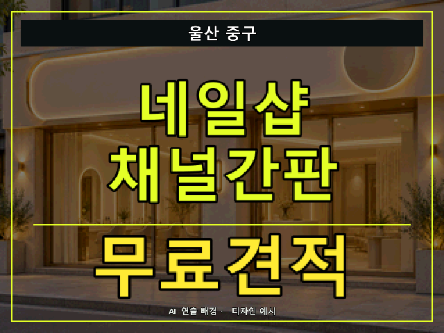 울산 중구 네일샵 채널간판 무료견적 안내 썸네일 · AI 연출 배경