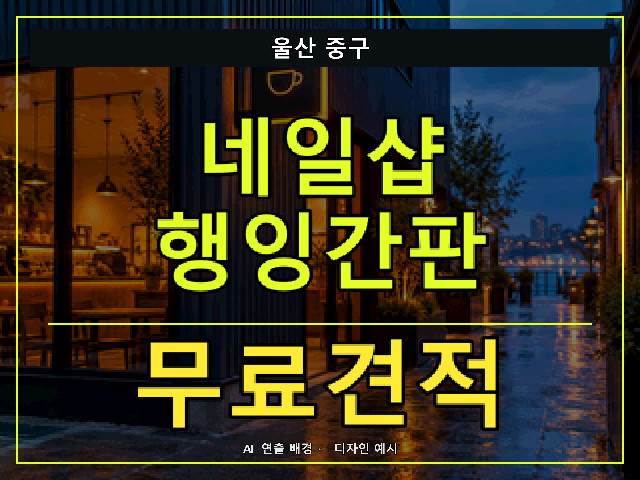 울산 중구 네일샵 행잉간판 무료견적 안내 썸네일 · AI 연출 배경