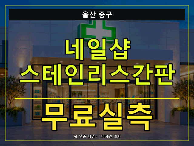 울산 중구 네일샵 스테인리스간판 무료실측 안내 썸네일 · AI 연출 배경
