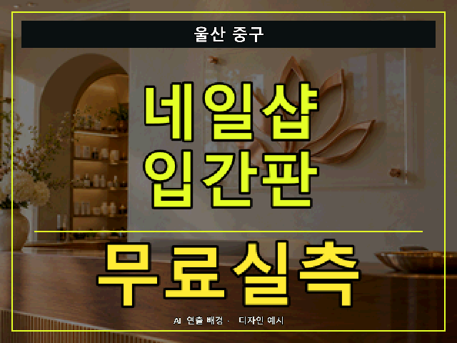 울산 중구 네일샵 입간판 무료실측 안내 썸네일 · AI 연출 배경