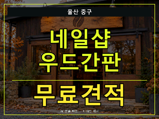울산 중구 네일샵 우드간판 무료견적 안내 썸네일 · AI 연출 배경