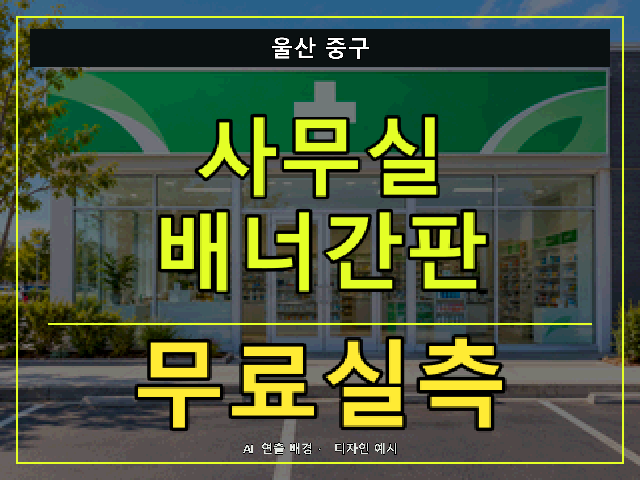 울산 중구 사무실 배너간판 무료실측 안내 썸네일 · AI 연출 배경