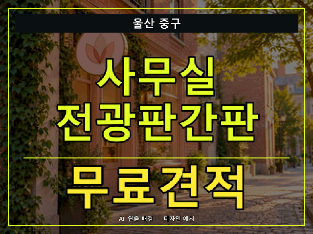 울산 중구 사무실 전광판간판 무료견적 안내 썸네일 · AI 연출 배경