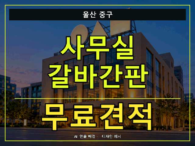 울산 중구 사무실 갈바간판 무료견적 안내 썸네일 · AI 연출 배경