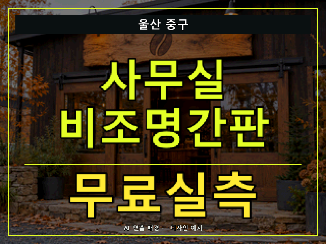 울산 중구 사무실 비조명간판 무료실측 안내 썸네일 · AI 연출 배경