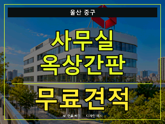 울산 중구 사무실 옥상간판 무료견적 안내 썸네일 · AI 연출 배경
