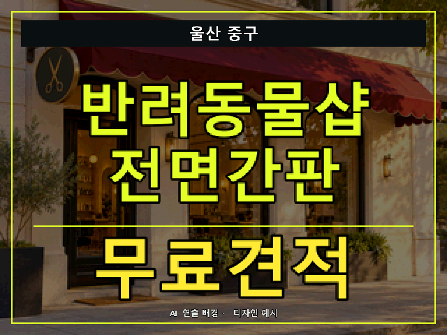 울산 중구 반려동물샵 전면간판 무료견적 안내 썸네일 · AI 연출 배경