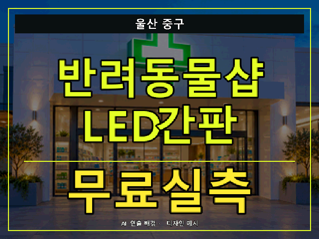 울산 중구 반려동물샵 LED간판 무료실측 안내 썸네일 · AI 연출 배경