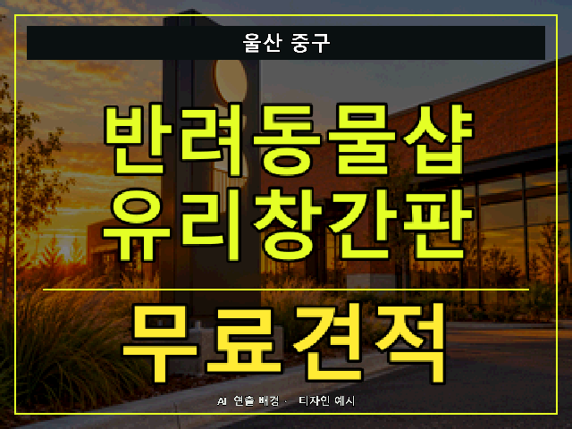 울산 중구 반려동물샵 유리창간판 무료견적 안내 썸네일 · AI 연출 배경