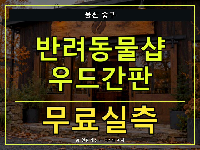 울산 중구 반려동물샵 우드간판 무료실측 안내 썸네일 · AI 연출 배경