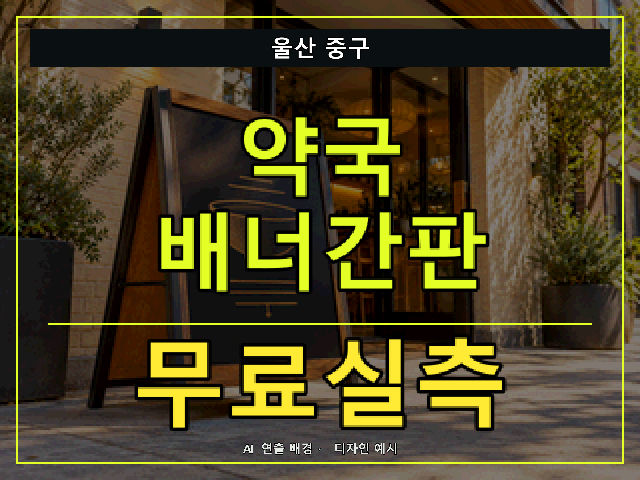 울산 중구 약국 배너간판 무료실측 안내 썸네일 · AI 연출 배경