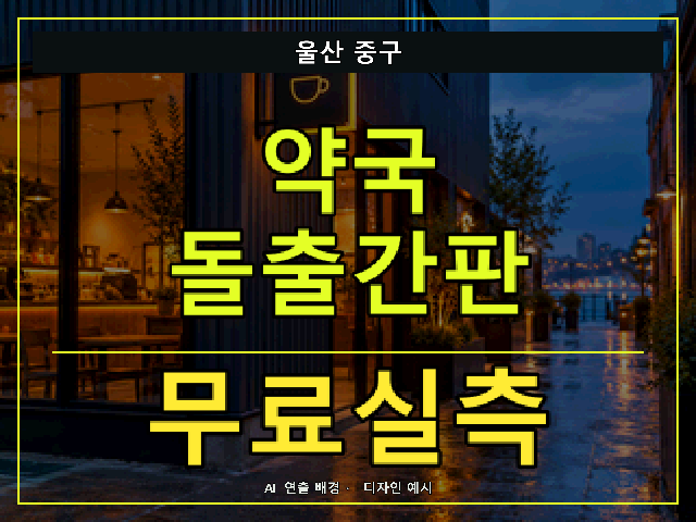 울산 중구 약국 돌출간판 무료실측 안내 썸네일 · AI 연출 배경