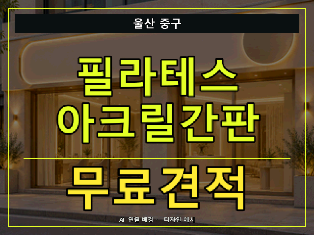 울산 중구 필라테스 아크릴간판 무료견적 안내 썸네일 · AI 연출 배경