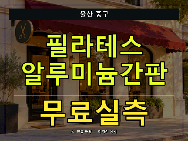 울산 중구 필라테스 알루미늄간판 무료실측 안내 썸네일 · AI 연출 배경