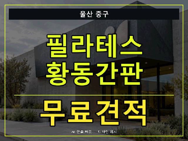 울산 중구 필라테스 황동간판 무료견적 안내 썸네일 · AI 연출 배경