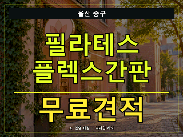 울산 중구 필라테스 플렉스간판 무료견적 안내 썸네일 · AI 연출 배경